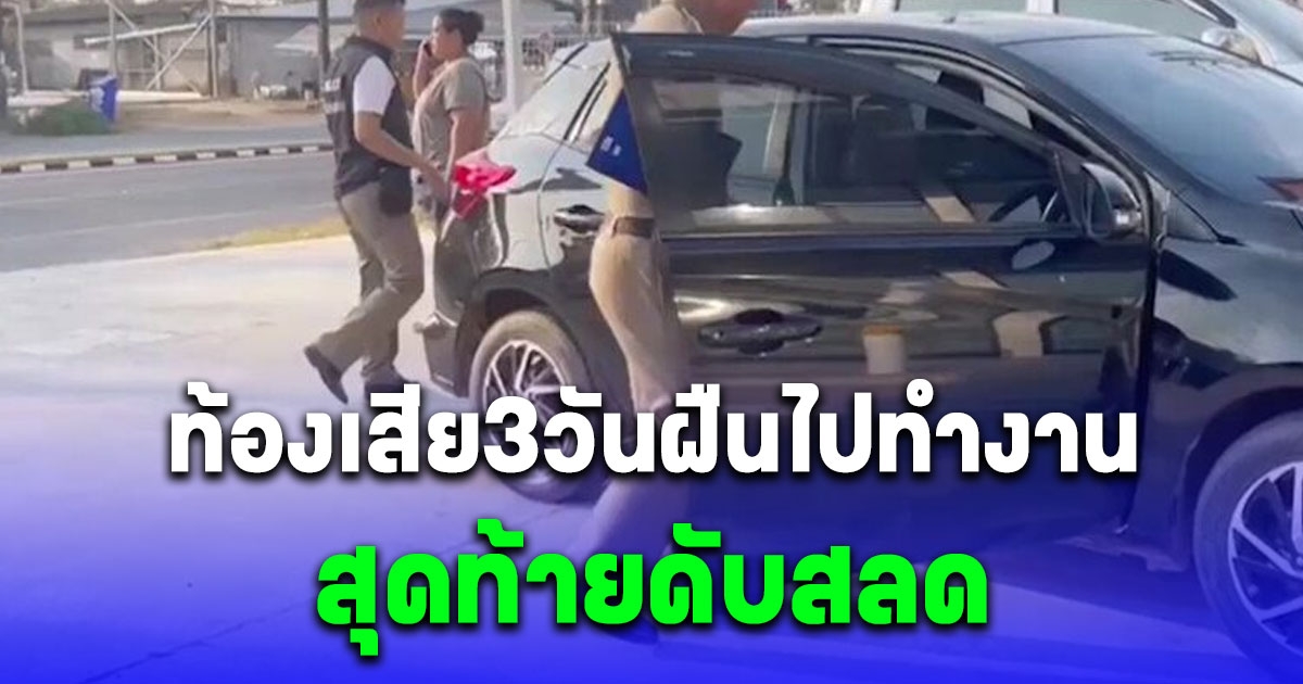 สลด หนุ่มท้องเสีย 3 วันฝืนไปทำงาน สุดท้ายดับคารถ