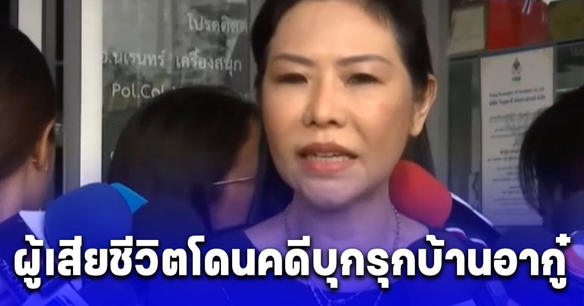 ทนายกุ้งเผย ผู้เสียชีวิตโดนคดีบุกรุกบ้านอากู๋ ไม่ใช่คดี ครอบครองปรปักษ์