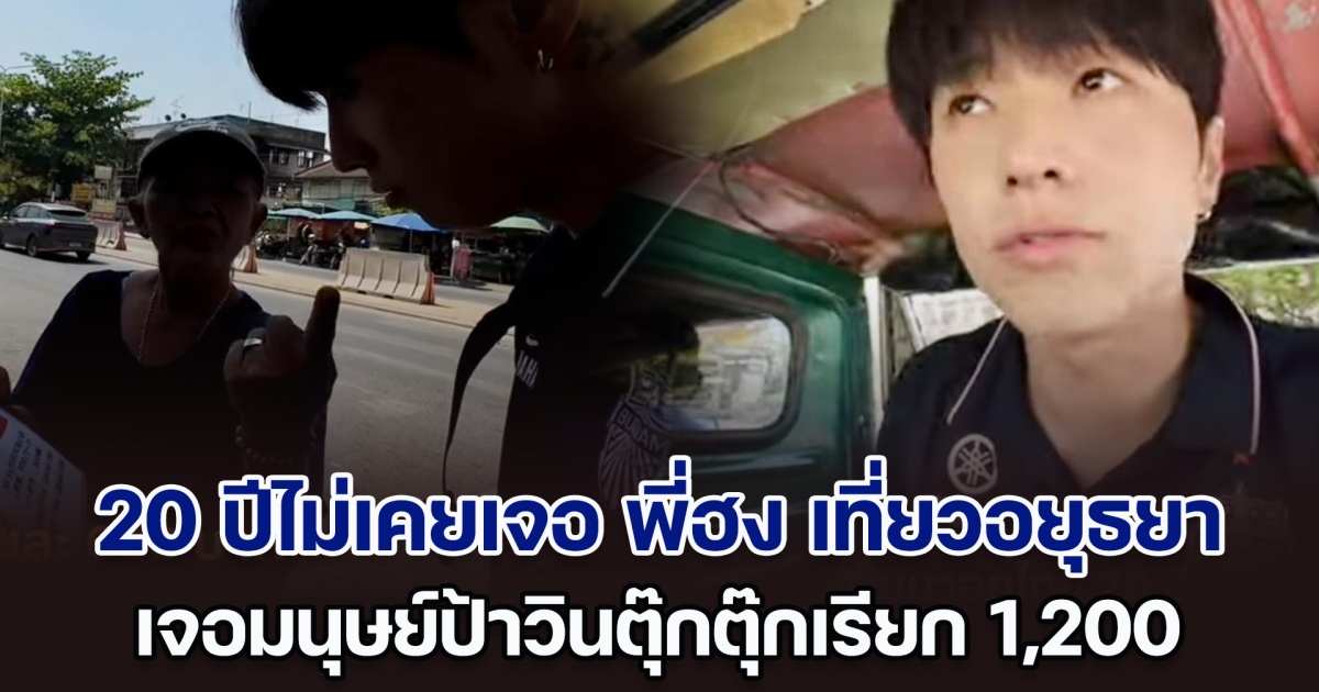 อยู่ไทยมา 20 ปีไม่เคยเจอ พี่ฮง เที่ยวอยุธยา เจอมนุษย์ป้าวินตุ๊กตุ๊กเรียก 1,200 บอกตำรวจการันตี ไม่แพง