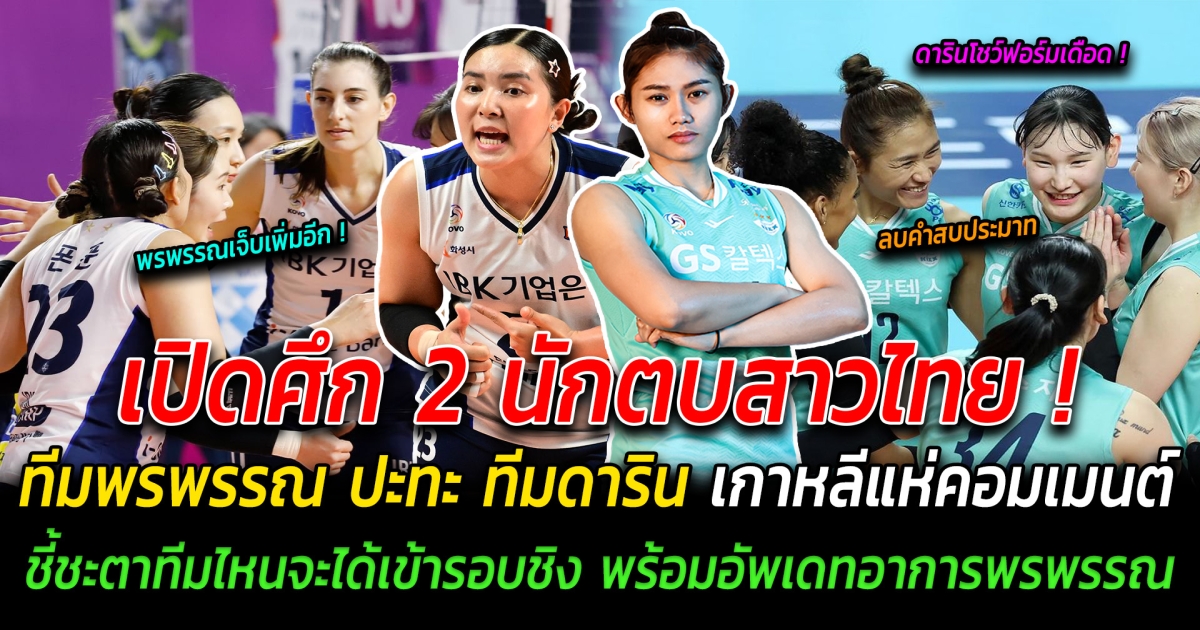 เปิดศึก 2 นักตบสาวไทย! ทีมพรพรรณ ปะทะ ทีมดาริน แฟนๆแห่เมนต์ ชี้ชะตาเข้ารอบชิง พร้อมอัพเดทอาการพรพรรณ