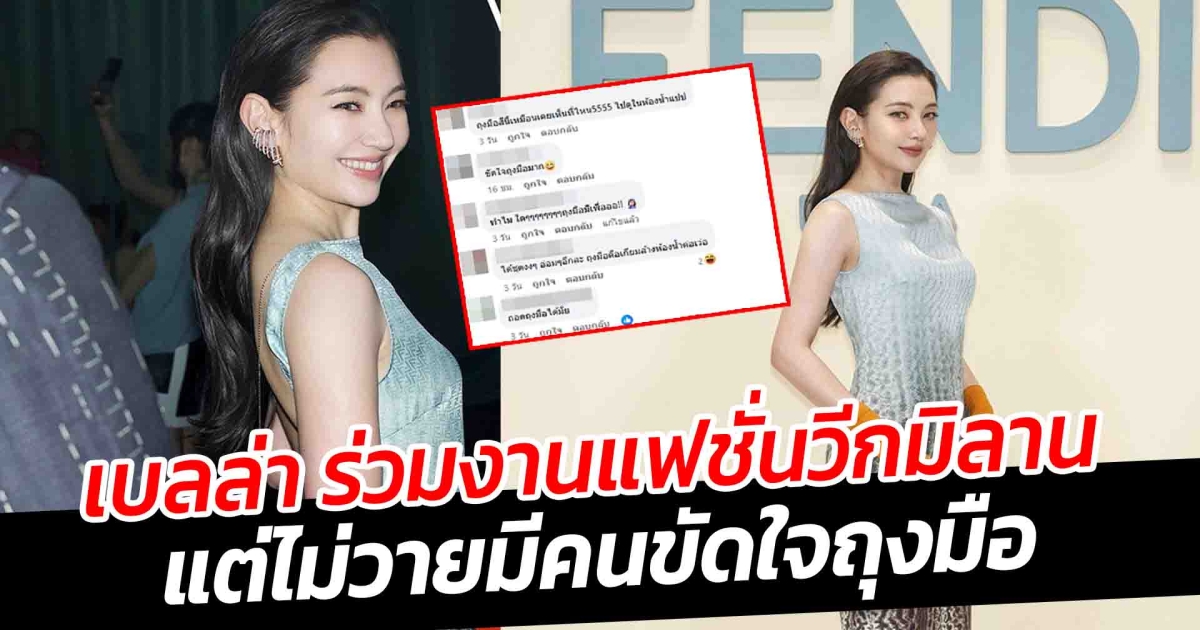 ส่องแฟชั่นสุดจึ้ง เบลล่า มิลานแฟชั่นวีก แต่ไม่วายมีคนขัดใจถุงมือ