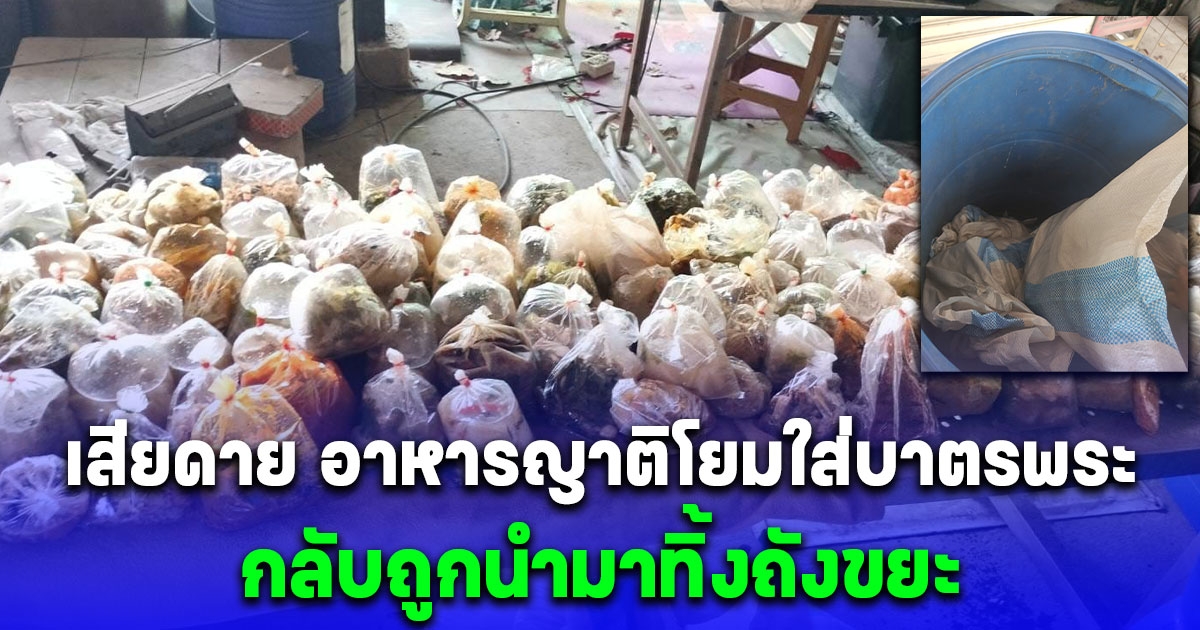 แสนเสียดาย อาหารญาติโยมใส่บาตรพระ กลับถูกนำมาทิ้งถังขยะ