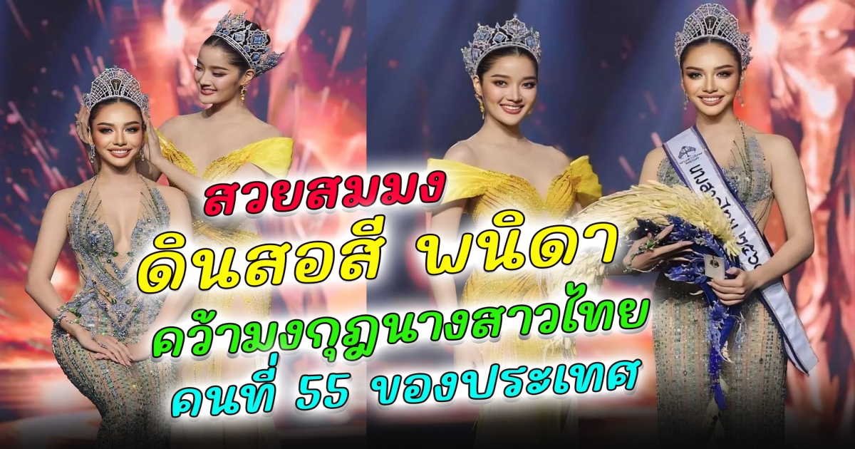 ตำนานคนใหม่ ดินสอสี พนิดา สวยฉ่ำสมมง คว้ามงกุฎนางสาวไทย คนที่ 55 ของประเทศ  เผยความหมายมงกุฎสุดเลอค่า พร้อมเปิดใจสิ่งแรกที่จะไปทำหลังได้รับตำแหน่ง ทำแฟนนางงามแห่ถามพิกัดเพียบ