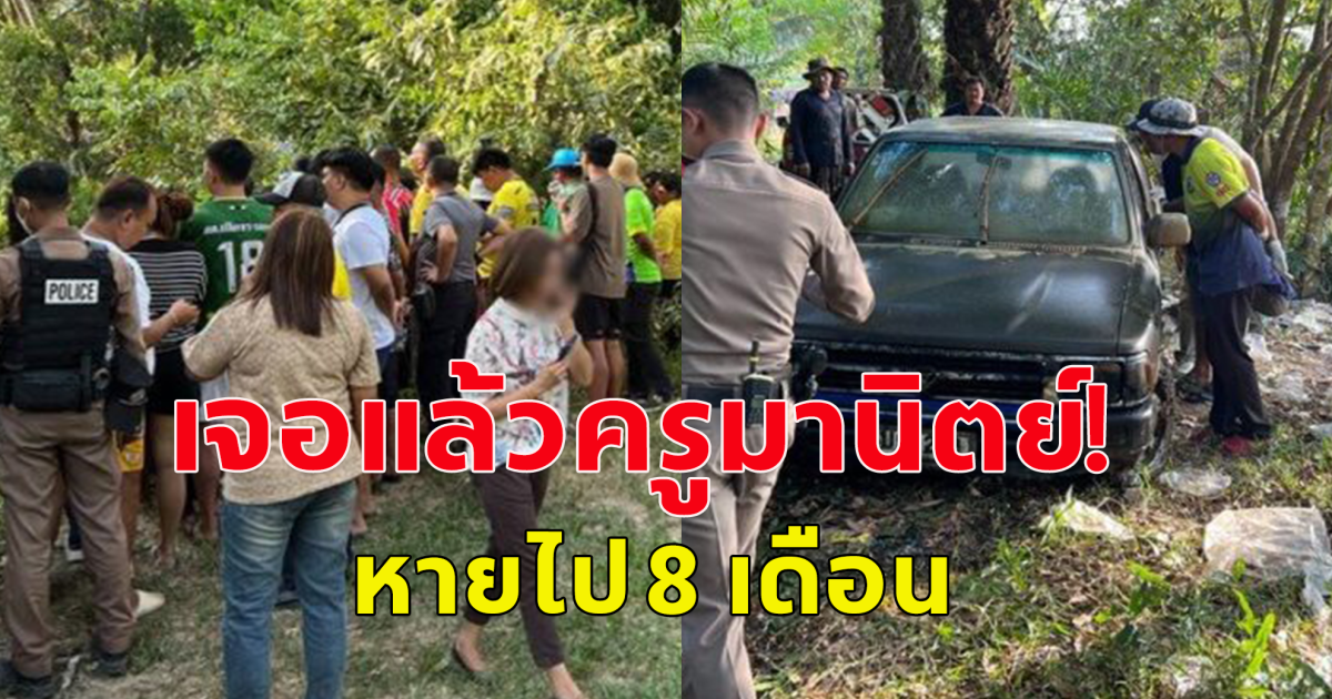 เจอแล้วครูมานิตย์! หายไป 8 เดือนรถโผล่จมน้ำ ผญบ.งงหนักยังเห็นเดินอยู่ในโรงเรียน