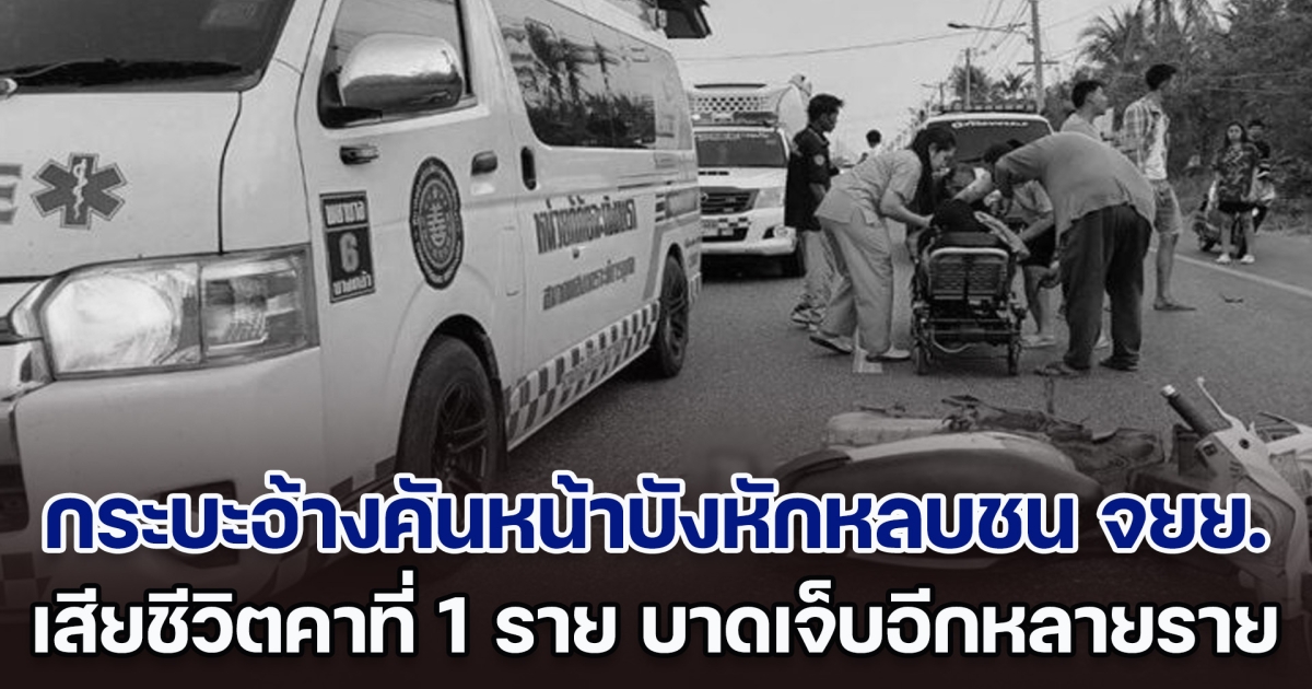 กระบะอ้างคันหน้าบัง เลยหักหลบชน จยย. เสียชีวิตคาที่ 1 ราย บาดเจ็บอีกหลายราย