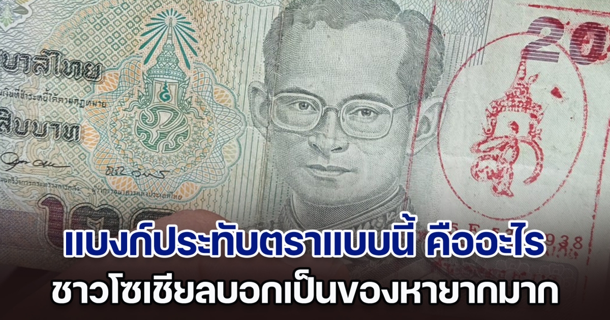 ไรเดอร์สงสัย ได้แบงก์ประทับตราแบบนี้ คืออะไร ชาวโซเชียลบอกเป็นของหายากมาก