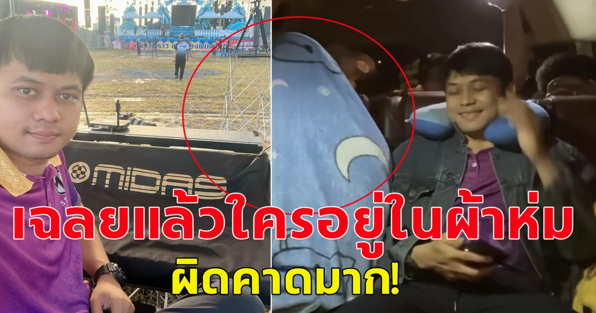 เฉลยแล้ว ใครอยู่ในผ้าห่มนั้งข้าง มือมิกซ์ แสงทองฟินแลนด์ ใช่ แพรวพราว หรือไม่
