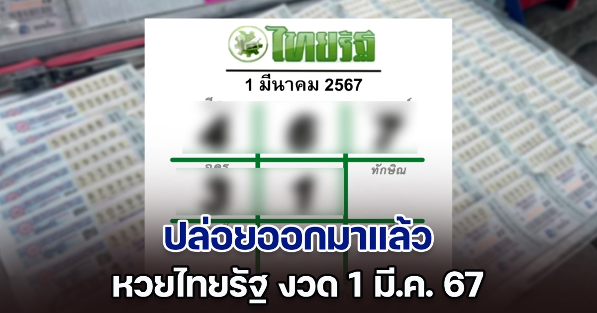 ปล่อยออกมาแล้ว หวยไทยรัฐ งวดวันที่ 1 มีนาคม 2567