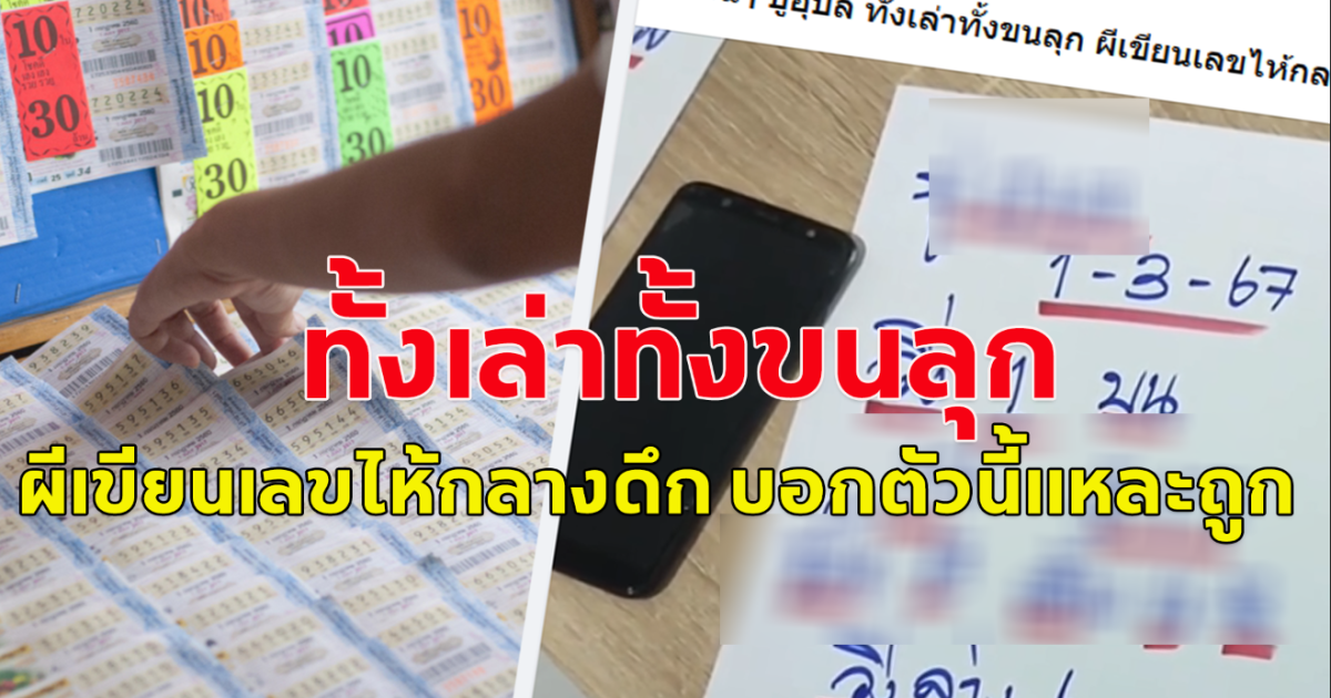 โปรดใช้วิจารณญาณ ผีเขียนเลขให้กลางดึก บอกตัวนี้แหละถูก