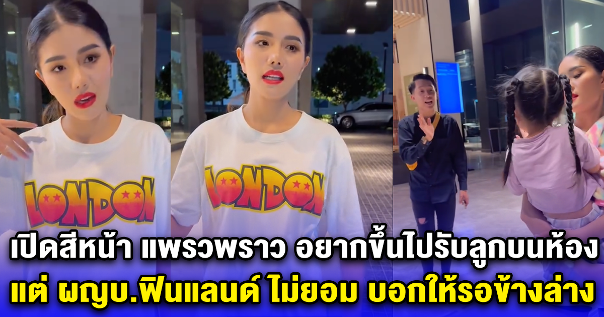 เปิดสีหน้า แพรวพราว อยากขึ้นไปรับลูกบนห้อง แต่ ผญบ.ฟินแลนด์ ไม่ยอม บอกให้รอข้างล่าง 