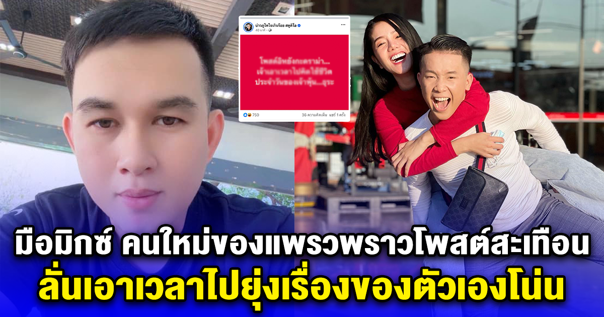 มือมิกซ์ คนใหม่ของแพรวพราวโพสต์สะเทือน ลั่นเอาเวลาไปยุ่งเรื่องของตัวเองโน่น 