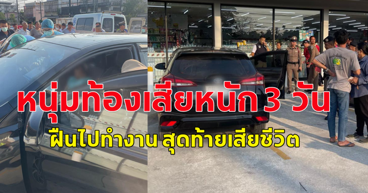 หนุ่มท้องเสีย 3 วัน ฝืนร่างกายไปทำงาน สุดท้ายเสียในรถ