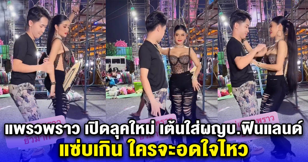 แพรวพราว เปิดลุคใหม่ เต้นใส่ผญบ.ฟินแลนด์ แซ่บเกิน ใครจะอดใจไหว