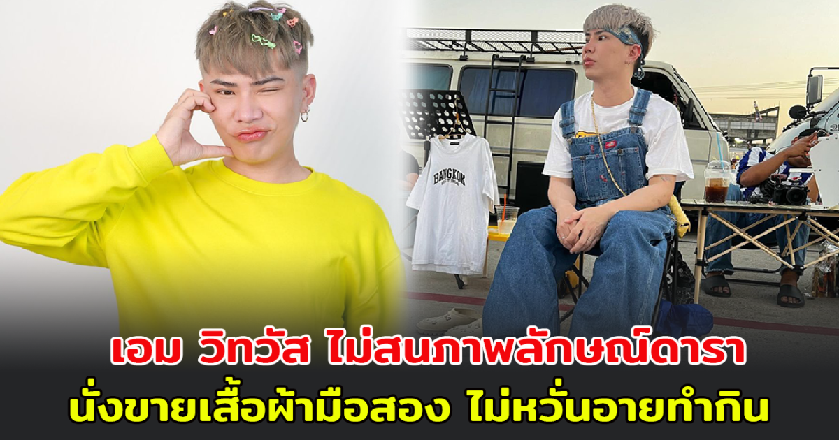 เอม วิทวัส ไม่สนภาพลักษณ์ดารา นั่งขายเสื้อผ้ามือสอง หวั่นอายทำกิน