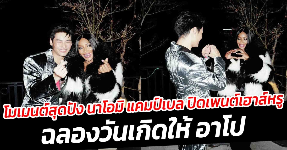 โมเมนต์สุดปัง นาโอมิ แคมป์เบล ปิดเพนต์เฮาส์หรู ฉลองวันเกิดให้ อาโป
