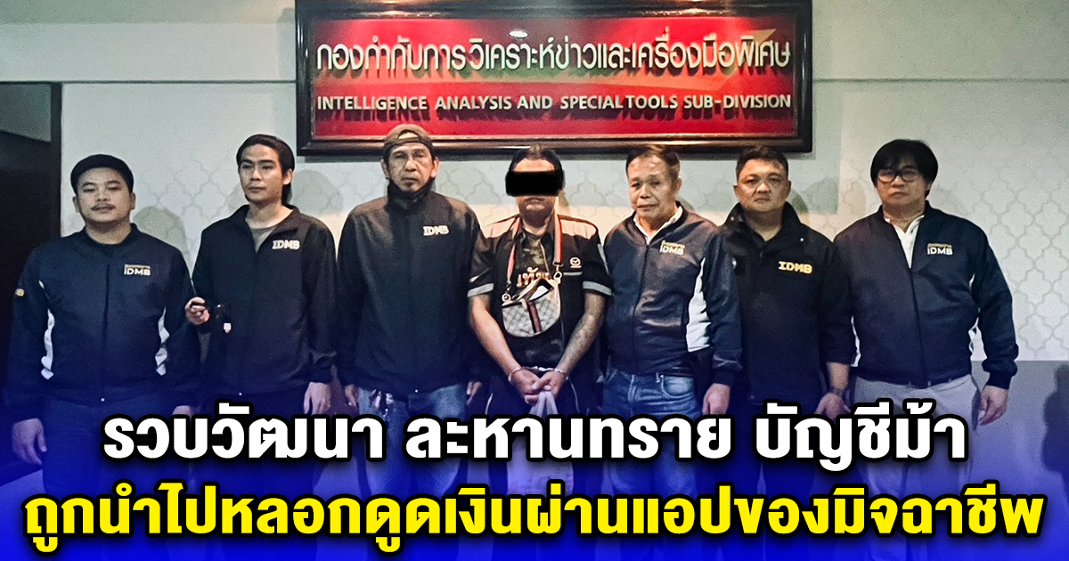 รวบวัฒนา ละหานทราย บัญชีม้า หลอกดูดเงินผ่านแอปของมิจฉาชีพ