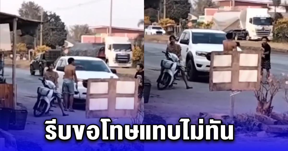 หนุ่มเบิ้ลรถใส่กัน ก่อนลงมาประจันหน้าพร้อมวางมวย สุดท้ายเจอหน้ากันรีบขอโทษแทบไม่ทัน