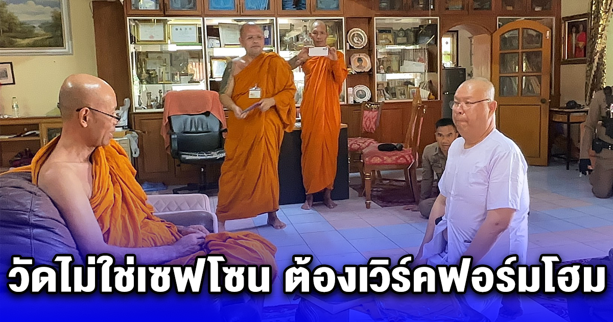 วัดไม่ใช่เซฟโซน ต้องเวิร์คฟอร์มโฮม วลีเด็ดก่อนถูกจับสึกพระไร้สังกัด