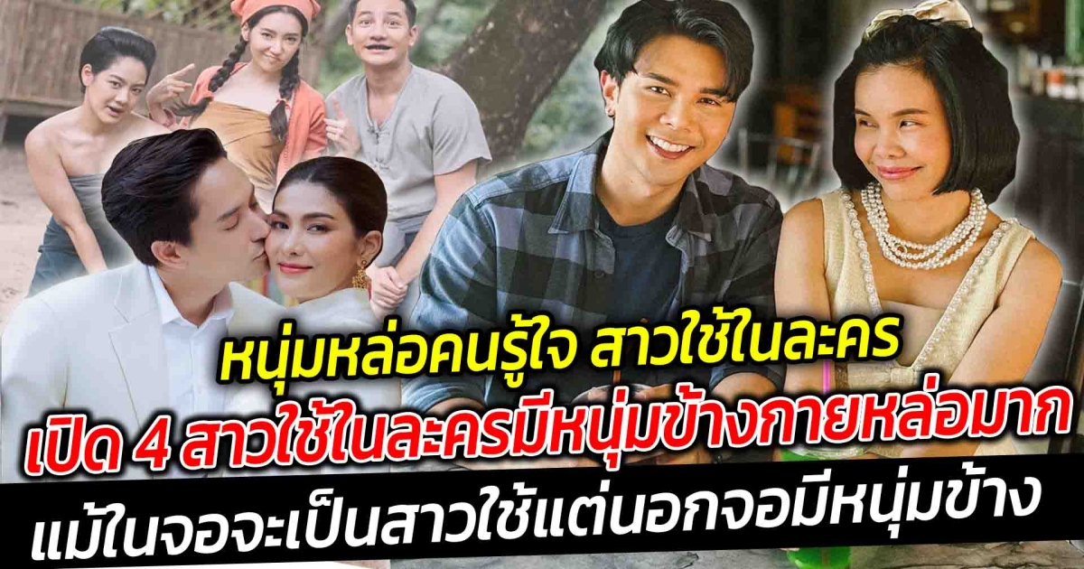 หนุ่มหล่อคนรู้ใจ สาวใช้ในละคร เปิด 4 สาวใช้ในละครมีหนุ่มข้างกายหล่อมาก เป็นทั้งคู่หูคู่จิ้น
