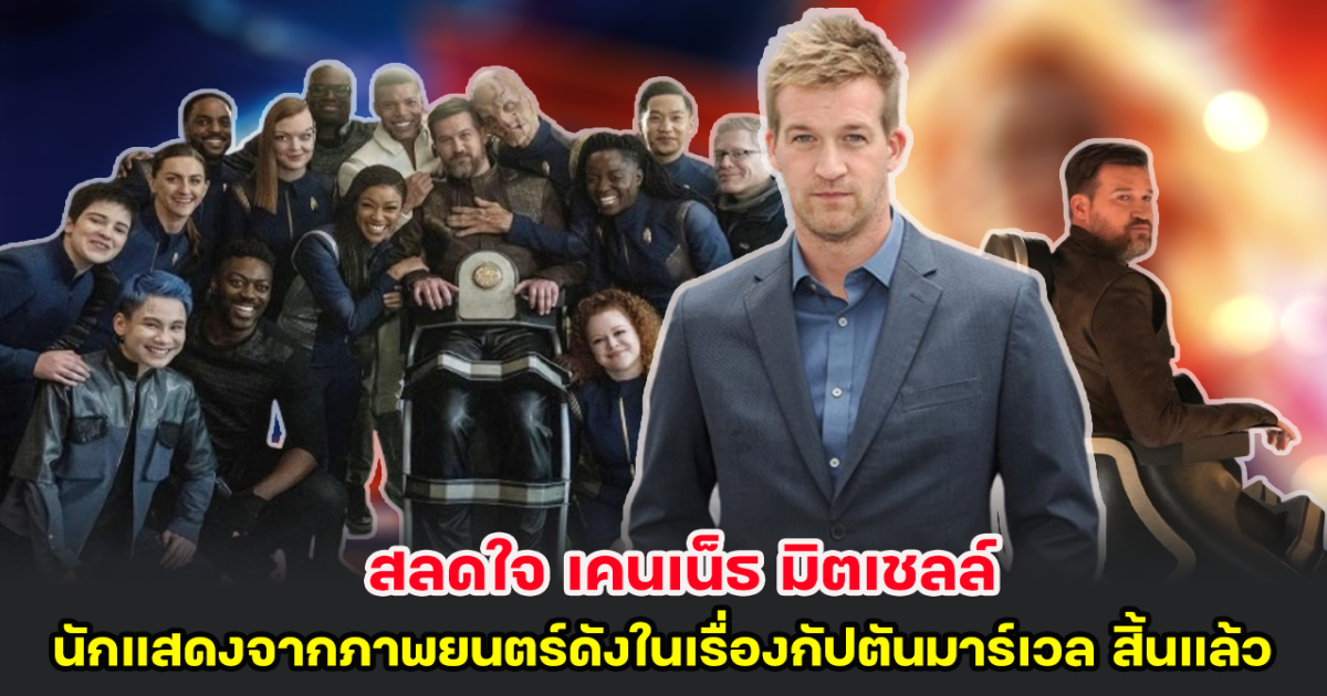 สลดใจ เคนเน็ธ มิตเชลล์ นักแสดงจากภาพยนตร์ดังในเรื่อง กัปตันมาร์เวล สิ้นแล้ว