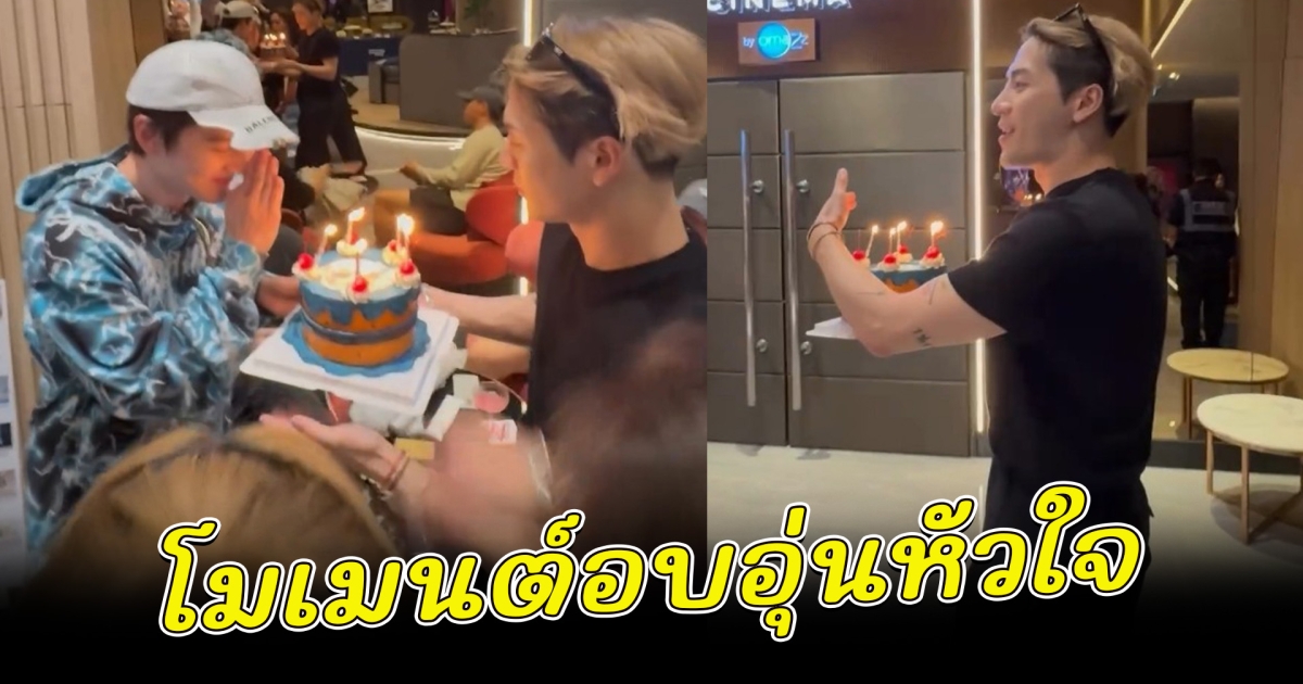 แจ็คสัน หวัง ถือเค้กเซอร์ไพรส์วันเกิดย้อนหลังให้ กอล์ฟ พิชญะ
