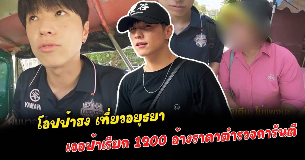 โอปป้าฮง เที่ยวอยุธยา เจอป้าเรียก 1200 อ้างราคาตำรวจการันตี