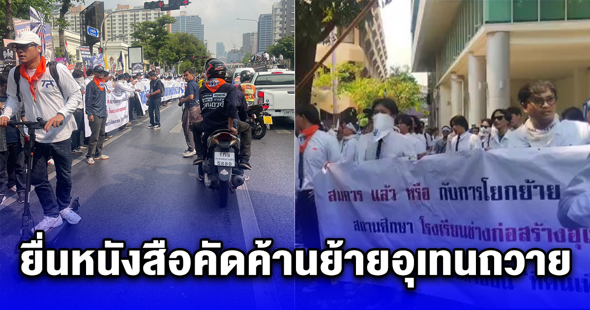 ศิษย์เก่าอุเทนฯ พร้อมนักศึกษาปัจจุบัน นับพัน เคลื่อนพลยื่นหนังสือคัดค้านย้ายอุเทนถวาย ที่กระทรวงอว.