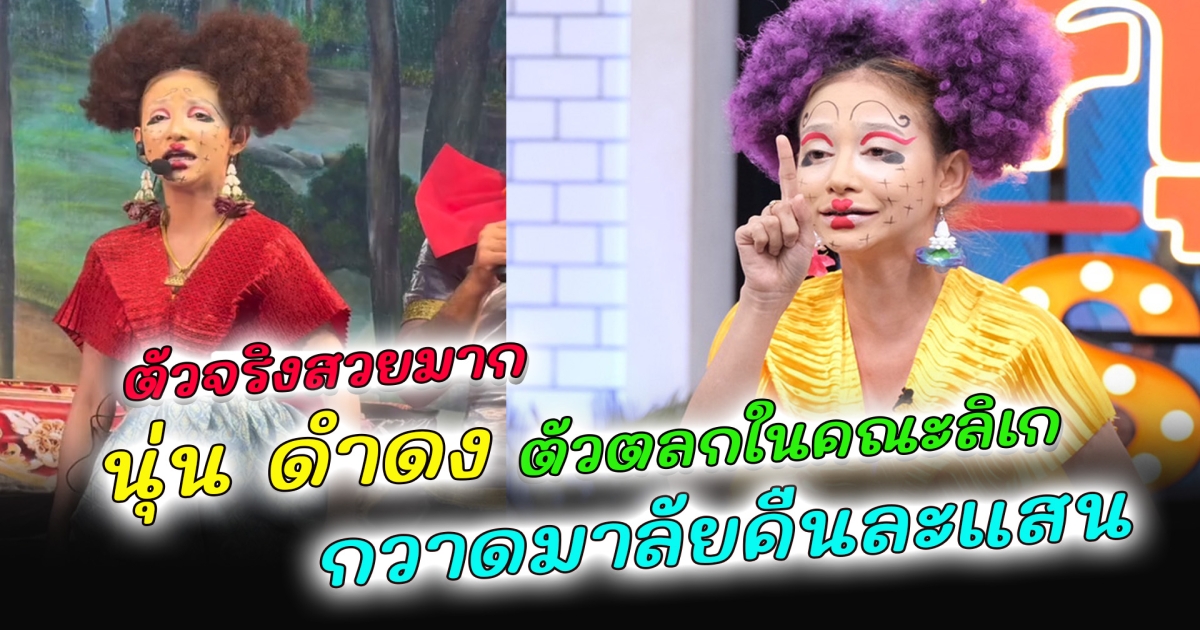ตัวจริงสวยมาก ทำความรู้จัก นุ่น ดำดง ตัวตลกในคณะลิเก ศรราม น้ำเพชร ที่กำลังเป็นไวรัล โกยมาลัย 3 แสนในคืนเดียว