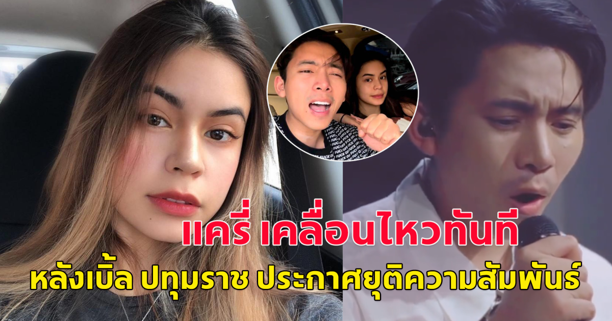 แครี่ เคลื่อนไหวทันที หลังเบิ้ล ปทุมราช ประกาศยุติความสัมพันธ์