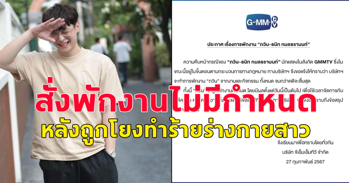 สั่งพักงานไม่มีกำหนด นักแสดงหนุ่ม หลังถูกโยง ทำร้ายร่างกายสาว
