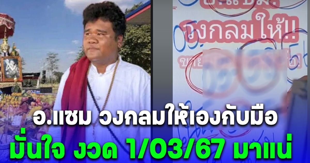 มาแล้ว เลข อ.แซม สุรินทร์ งวด 1 มีนาคม 2567 หลังให้รับทรัพย์รับโชคหลายงวดติด