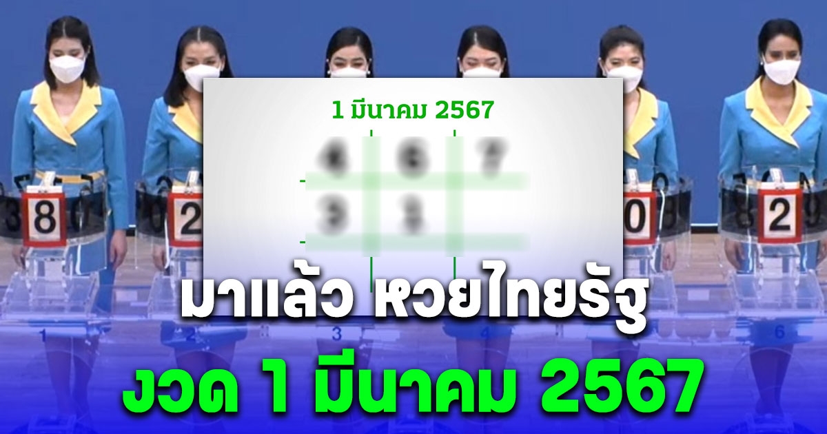 สิ้นสุดการรอคอย มาแล้ว เลขไทยรัฐ งวด 1 มีนาคม 2567