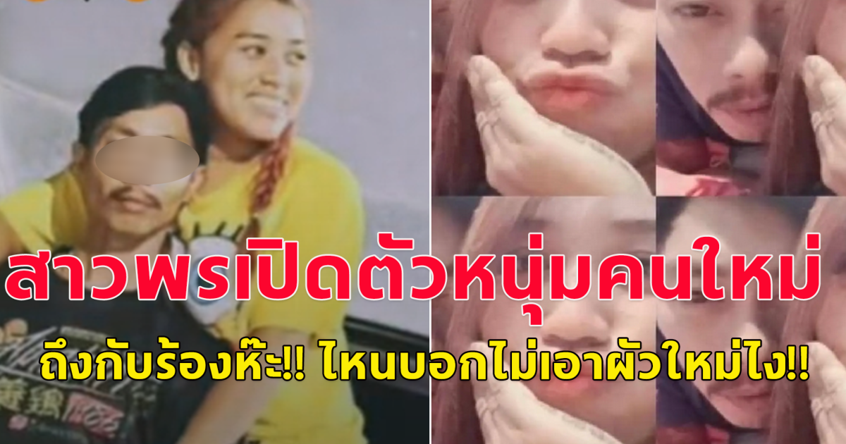 ถึงกับร้องห๊ะ!! สาวพร เมียหนุ่มโรงงาน เปิดตัวกับหนุ่มคนใหม่แล้ว ไหนบอกไม่เอาผัวใหม่ไง?