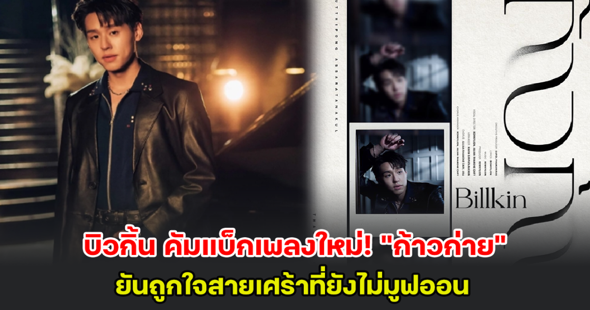 บิวกิ้น คัมแบ็กเพลงใหม่! ก้าวก่าย ยันถูกใจสายเศร้าที่ยังไม่มูฟออน
