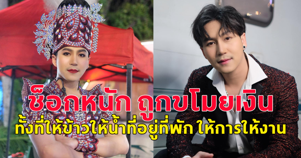 พระเอกหมอลำ ช็อกหนัก ถูกขโมยเงินสองแสน ทั้งที่ให้ข้าวให้น้ำที่อยู่ที่พัก ให้การให้งาน