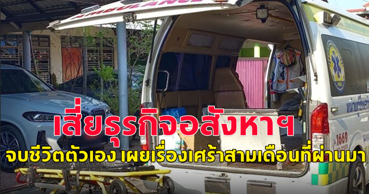 เสี่ยธุรกิจอสังหาฯ ตัดสินใจจบชีวิตตัวเอง