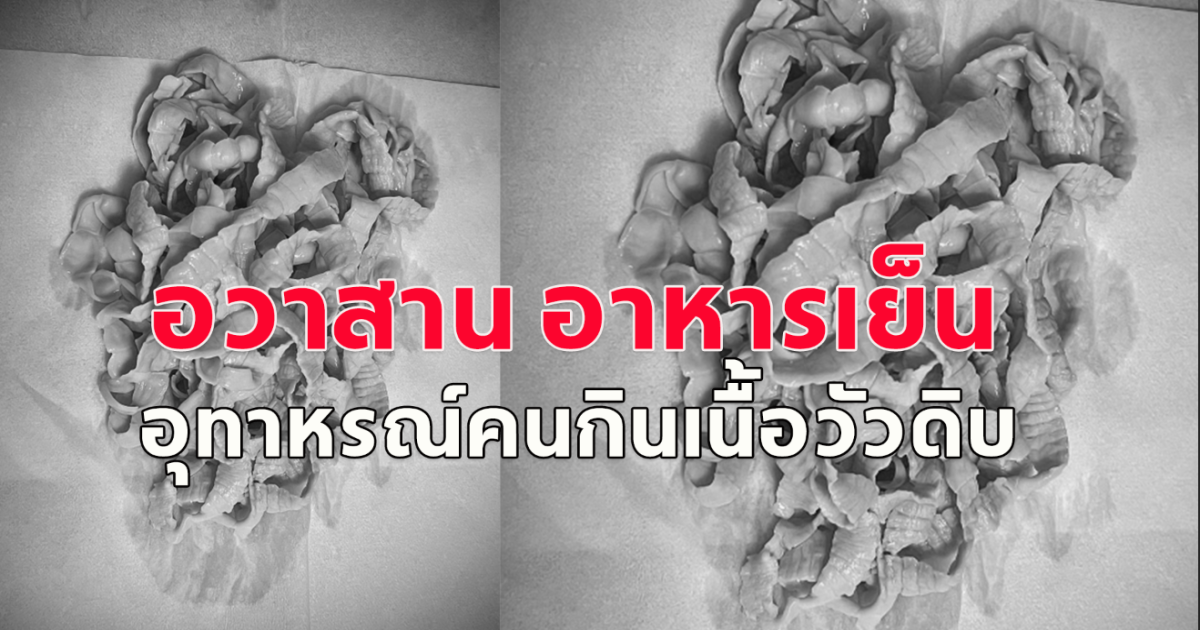 อวสานอาหารเย็น อุทาหรณ์คนกินเนื้อวัวดิบ