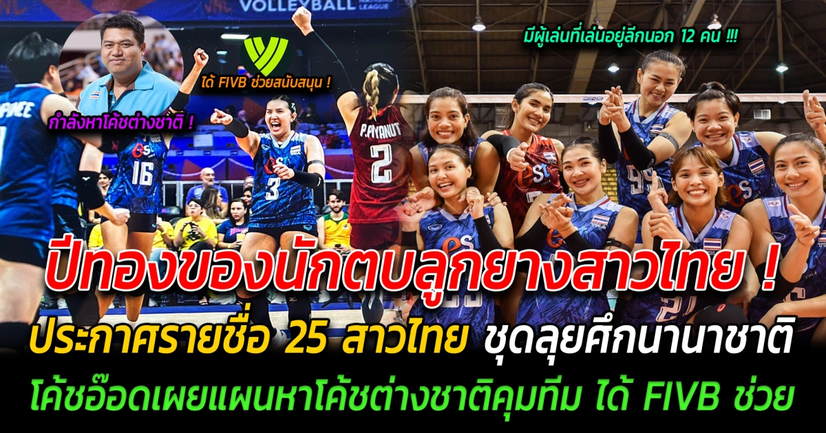 ปีทองของนักตบลูกยางสาวไทย ประกาศรายชื่อ 25 สาวไทย ชุดลุยศึก VNL2024 แต่ละคนเรียกได้ว่าดีกรีไม่ธรรมดา เปิดบทสัมภาษณ์โค้ชอ๊อด วางแผนดึงโค้ชต่างชาติคุมทีม ด้าน FIVB พร้อมหนุน