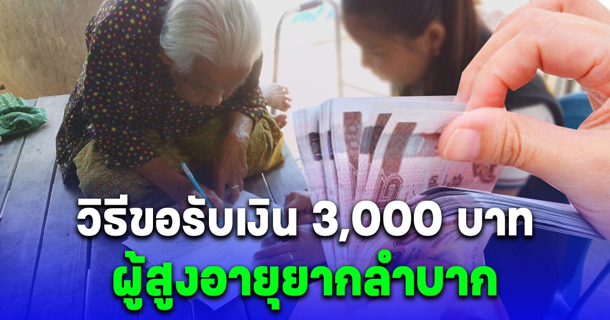 ขั้นตอนรับเงิน ผู้สูงอายุยากลำบาก 3,000 เช็กหลักเกณฑ์