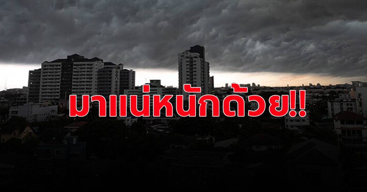 กรมอุตุฯ เตือนฝนถล่ม18 จังหวัด เตรียมรับมือพายุฤดูร้อน