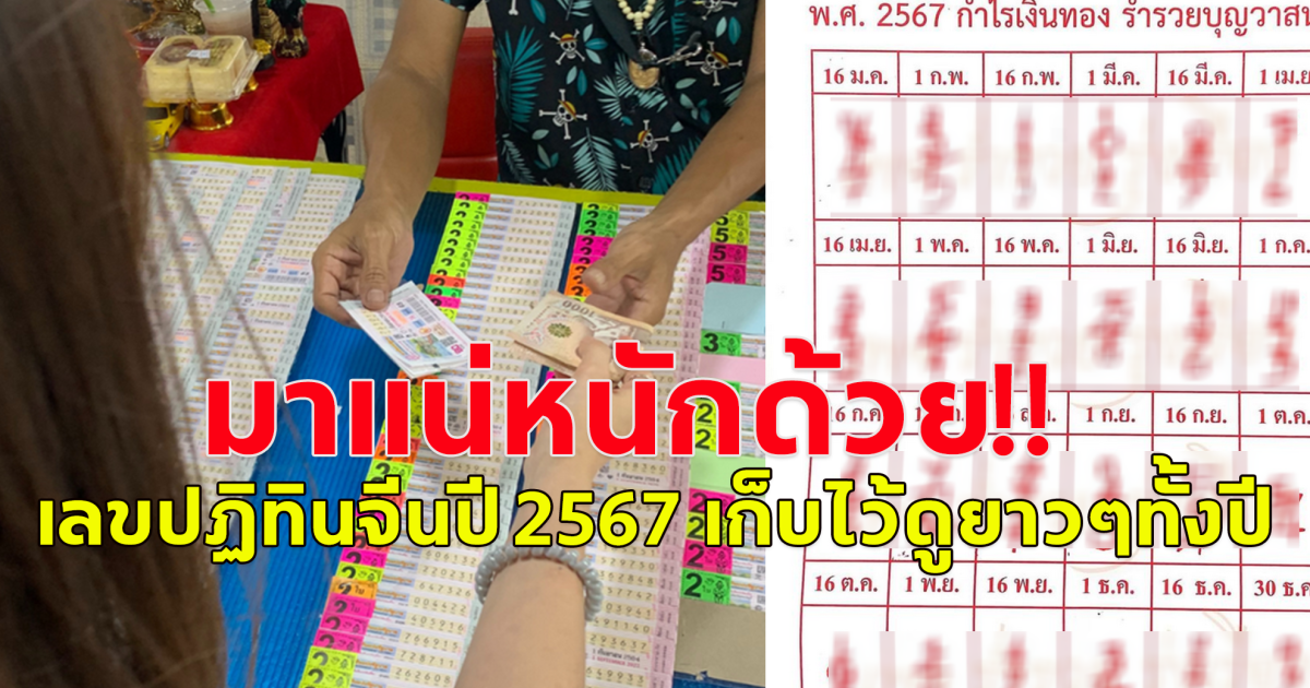 เซฟเก็บไว้เลย เลขปฏิทินจีนปี 2567 เก็บไว้ดูยาวๆทั้งปี