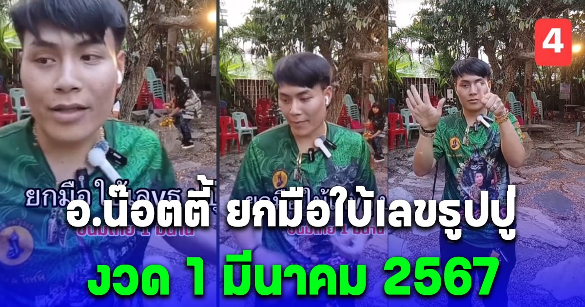 แคปด่วน อ.น๊อตตี้ ยกมือใบ้เลขธูปปู่ 3 ตัว