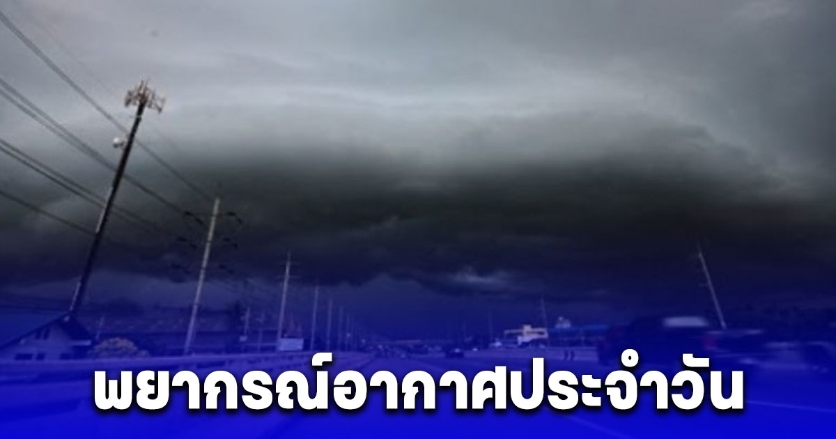 พยากรณ์อากาศประจำวัน ระวังอันตรายจาก ฝนฟ้าคะนอง