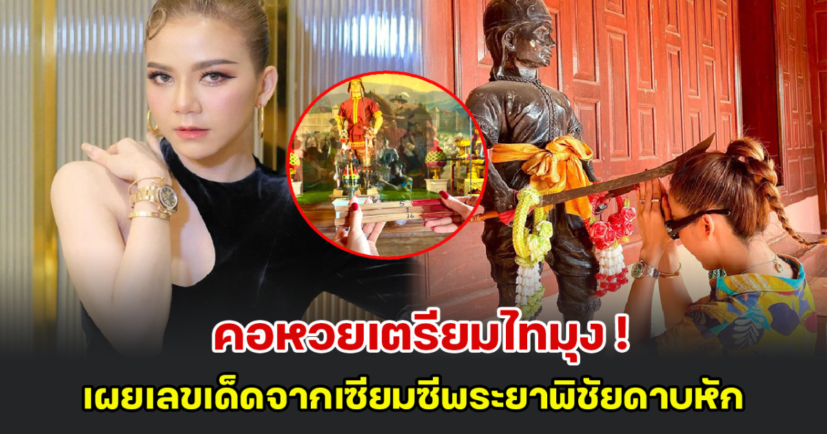 คอหวยเตรียมไทมุง จ๊ะ นงผณี เผยเลขเด็ดจากเซียมซีพระยาพิชัยดาบหัก