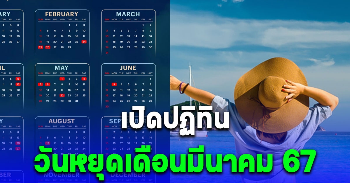 เปิดปฏิทิน เช็กวันหยุดเดือนมีนาคม 67