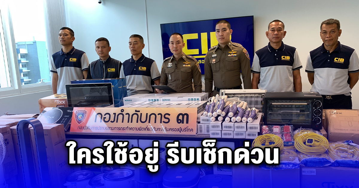 ใครใช้อยู่ รีบเช็กด่วน กวาดล้างเครื่องใช้ไฟฟ้าเรืองแสง ทั่วปริมณฑล กว่า 16 จุด