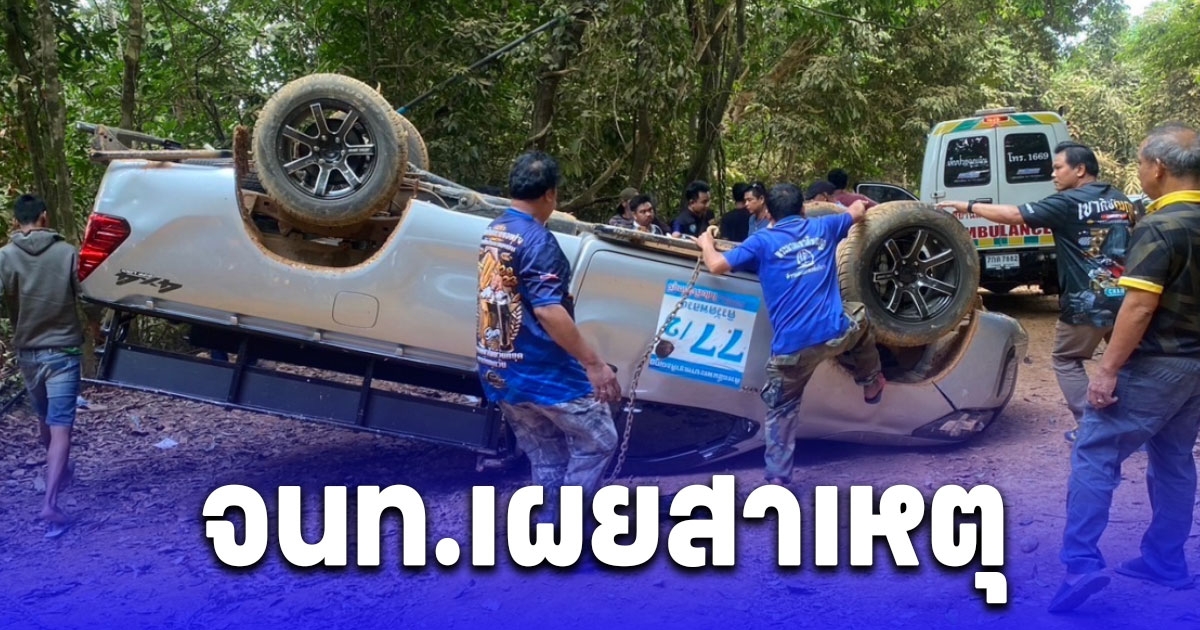 อันตรายมาก จนท.เผยสาเหตุเบื้องต้น หลังคณะแสวงบุญ เขาคิชฌกูฏ เสียหลักพลิกคว่ำขณะลงเขาเสียชีวิต