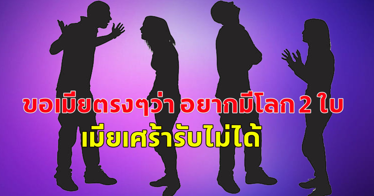 เพจดังเผย พิธีกรชายรายการดัง ขอเมียตรงๆว่า อยากมีโลก 2 ใบ ก็แล้วไง ฉันเลี้ยงทั้งเธอและเขาได้ - เมียเศร้ารับไม่ได้