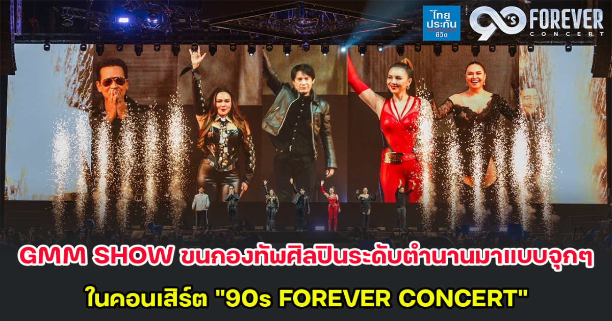 จี เอ็มเอ็มโชว์ ขนกองทัพศิลปินระดับตำนานมาแบบจุกๆ ในคอนเสิร์ต 90s FOREVER CONCERT