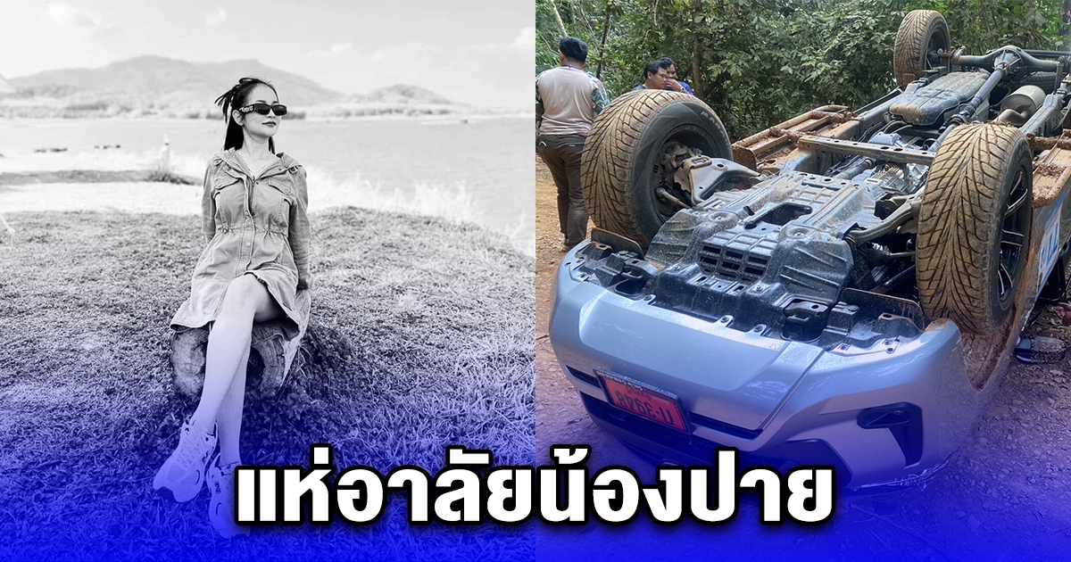 แห่อาลัยน้องปาย สาววัย 28 ปี เสียชีวิต เหตุการณ์รถพลิกคว่ำ ตกเขาคิชฌกูฏ
